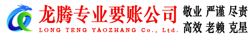 博罗龙腾收账公司